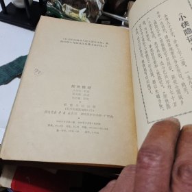 续侠隐记