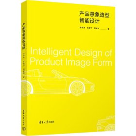 【正版书籍】产品意象造型智能设计
