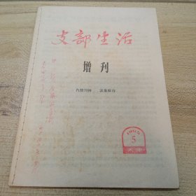 天津支部生活 增刊； 1965年第5期，