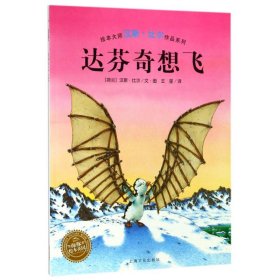 【正版新书】绘本大师汉斯·比尔作品系列：达芬奇想飞