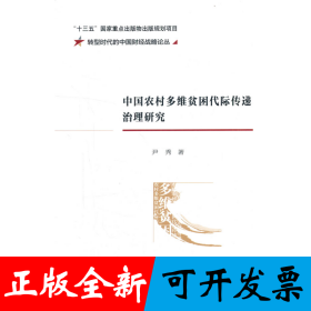 中国农村多维贫困代际传递治理研究