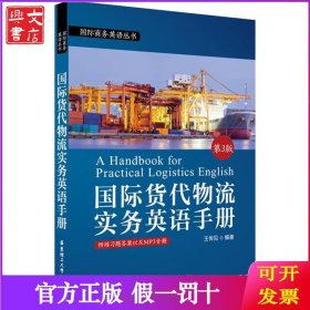 国际货代物流实务英语手册（第3版）