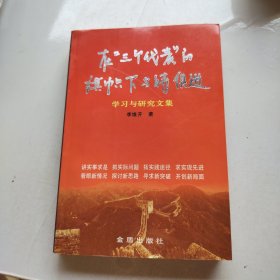 在“三个代表”的旗帜下与时俱进学习与研究文集