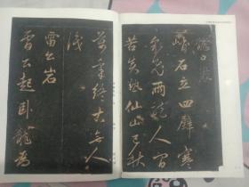 赵孟頫《天冠山题咏》老碑拓二十页