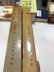 三国演义（精装）中国古典文学名著