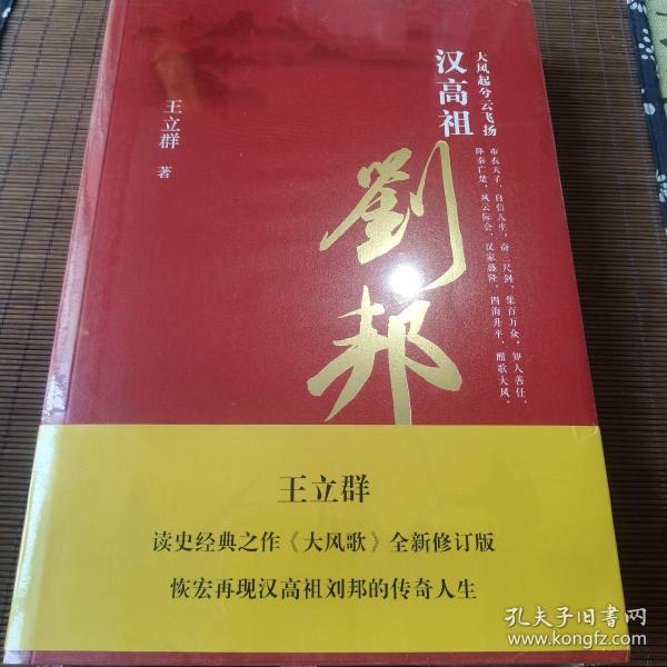 大风起兮云飞扬：汉高祖刘邦（套装共2册）签章版