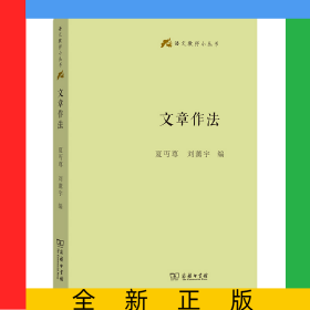 文章作法(精)/語文教師小叢書