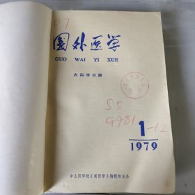 外国医学1979年全年12期内科学