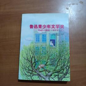 鲁迅青少年文学奖典藏作品精选（初中卷.下）