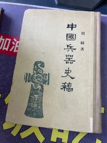 中国兵器史稿 精装 （1957一版一印）