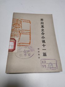 芥川龙之介小说十一篇