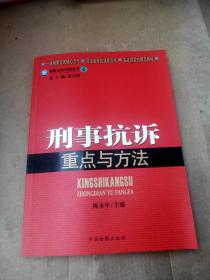 检察业务技能丛书4：刑事抗诉重点与方法