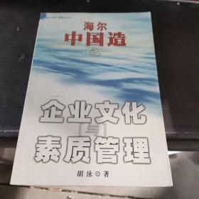 海尔中国造之企业文化与素质管理