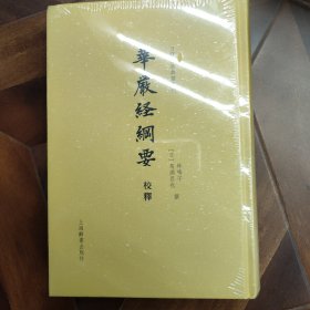 华严经纲要校释(日藏佛教典籍丛刊)
