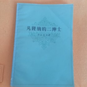 凡隆纳的二绅士