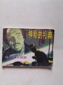 神秘的礼典连环画