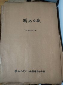 原版湖北日报合订本1970年3月