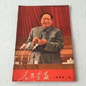 1969年第6期人民画报+增页（不缺页）