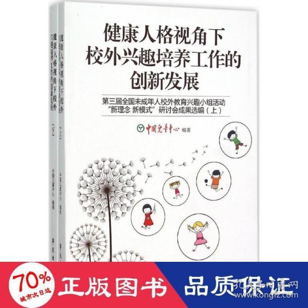 健康人格视角下校外兴趣培养工作的创新发展(第三届全国未成年人校外教育兴趣小组活动新理念新模式研讨