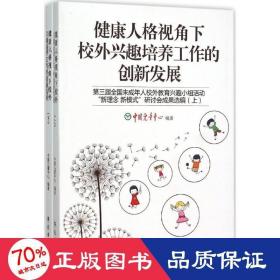 健康人格视角下校外兴趣培养工作的创新发展(第三届全国未成年人校外教育兴趣小组活动新理念新模式研讨