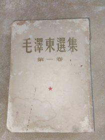 毛泽东选集第一卷大32开全其中一卷是1951.10北京1版1952年1月华东重印第三版