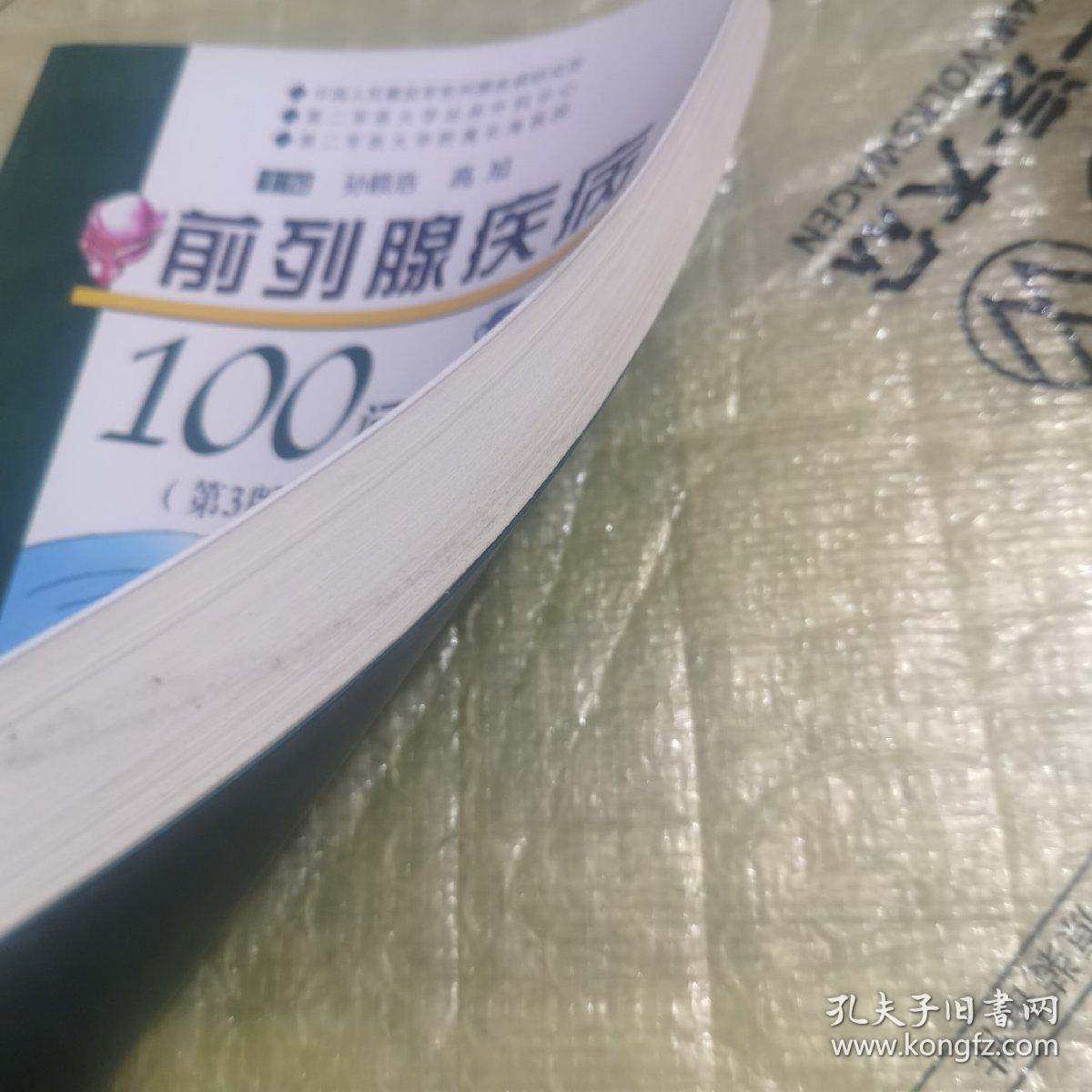 前列腺疾病100问（第3版）