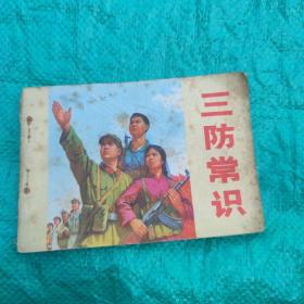 三防常识
