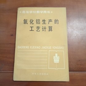 氧化铝生产的工艺计算。冶金工业出版社