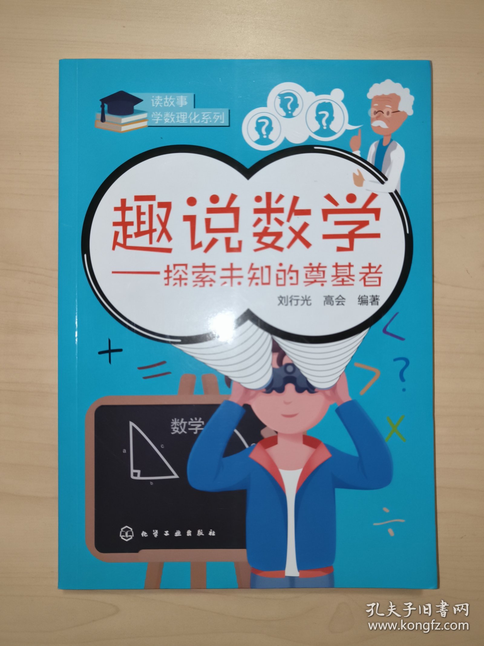 读故事学数理化：趣说数学-探索未知的奠基者