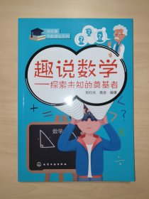 读故事学数理化：趣说数学-探索未知的奠基者