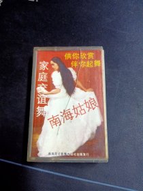 《家庭交谊舞 南海姑娘》磁带，昆仑音像出版社出版发行