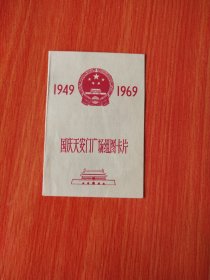 1949-1969国庆天安门广场组图卡片