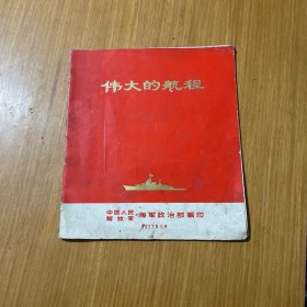 伟大的航程
