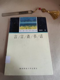 言言斋书话：华夏书香丛书/第一辑