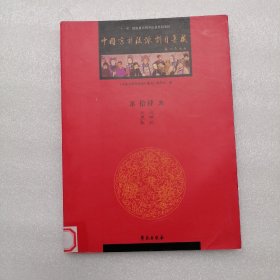 中国京剧流派剧目集成（第14集）