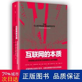 互联网的本质 经济理论、法规 (美)里克？莱文//克里斯托弗？洛克//道克？希尔斯//戴维？温伯格