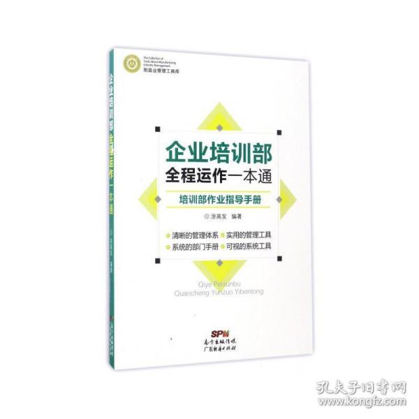 制造业管理工具库 企业培训部全程运作一本通：培训部作业指导手册