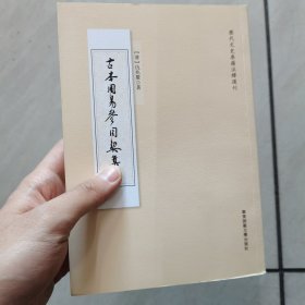 古本周易参同契集註