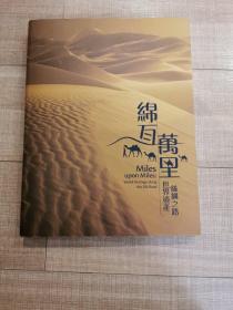 绵互万里