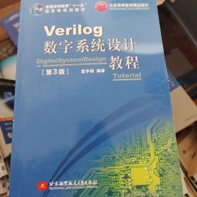 Verilog数字系统设计教程（第3版）/普通高等教育“十一五”国家级规划教材·北京高等教育精品教材
