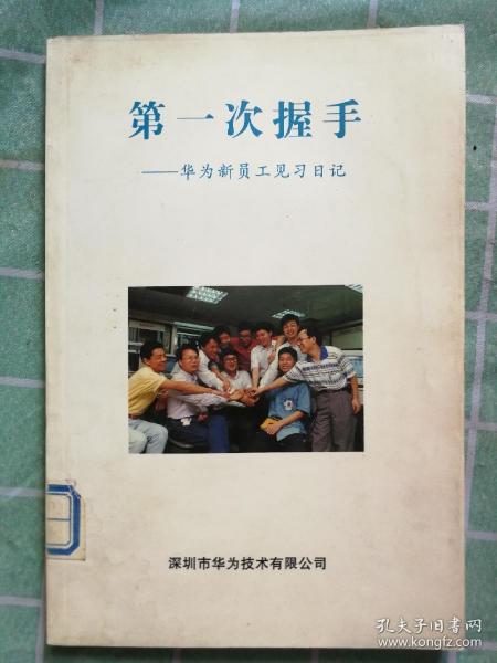 （馆藏书）第一次握手——华为新员工见习日记