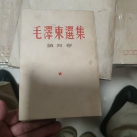 毛泽东选集 第四卷1966年四川7次印刷 繁体竖版
