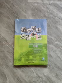 循序渐进法语听说（中级）