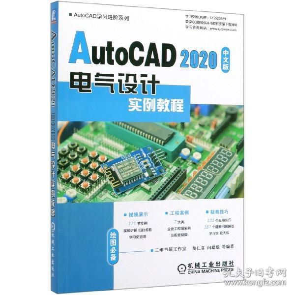 AutoCAD2020中文版电气设计实例教程