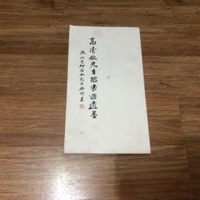 高清秋先生临书谱遗墨（余明善自费印500册）