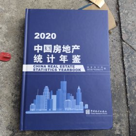 中国房地产统计年鉴-2020【一版一印】