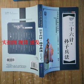 三十六计 孙子兵法  9787510011832