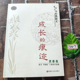 百年中国经典散文.青春卷