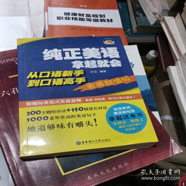 纯正美语拿起就会：从口语新手到口语高手（实用超值版）有光盘。看图