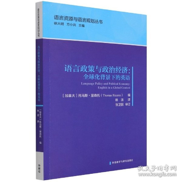 语言政策与政治经济:全球化背景下的英语(语言资源与语言规划丛书)